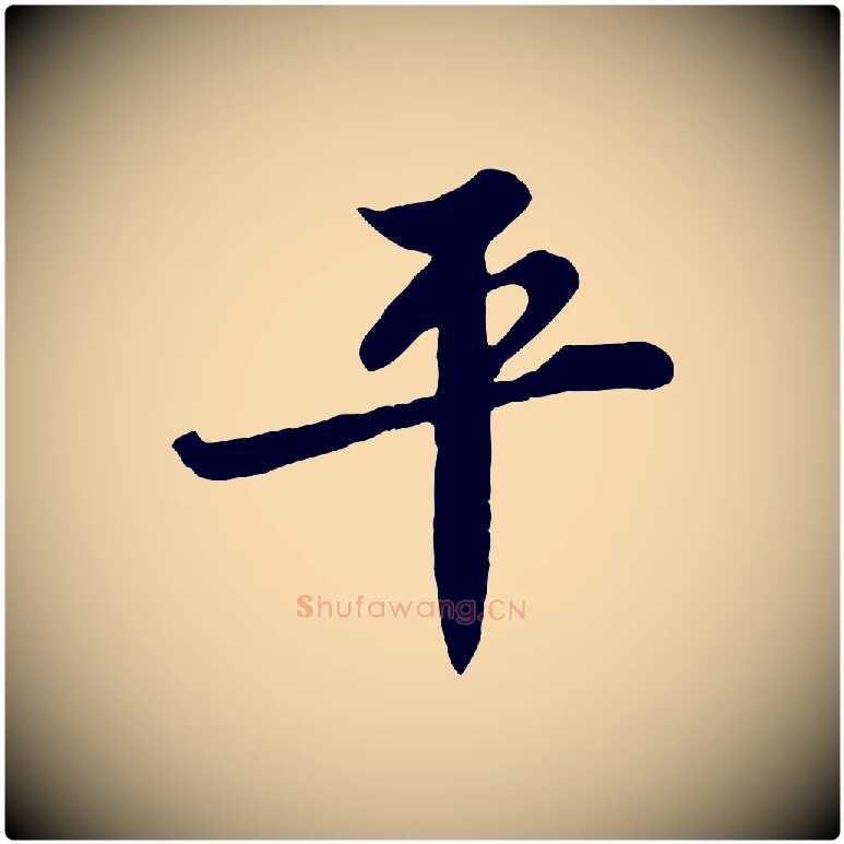 平毛笔行书写法,摘自宋代苏轼春帖子词