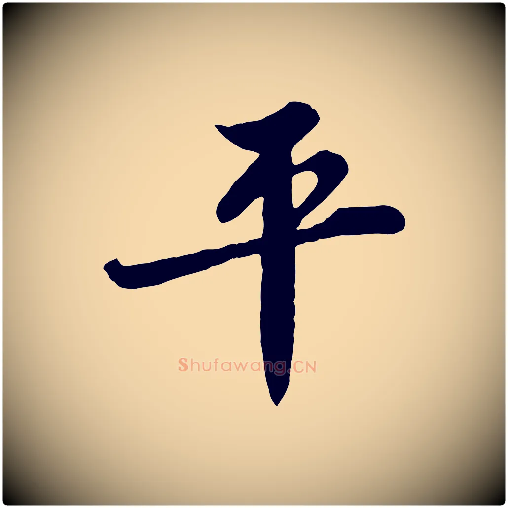 平毛笔行书写法,摘自宋代苏轼春帖子词