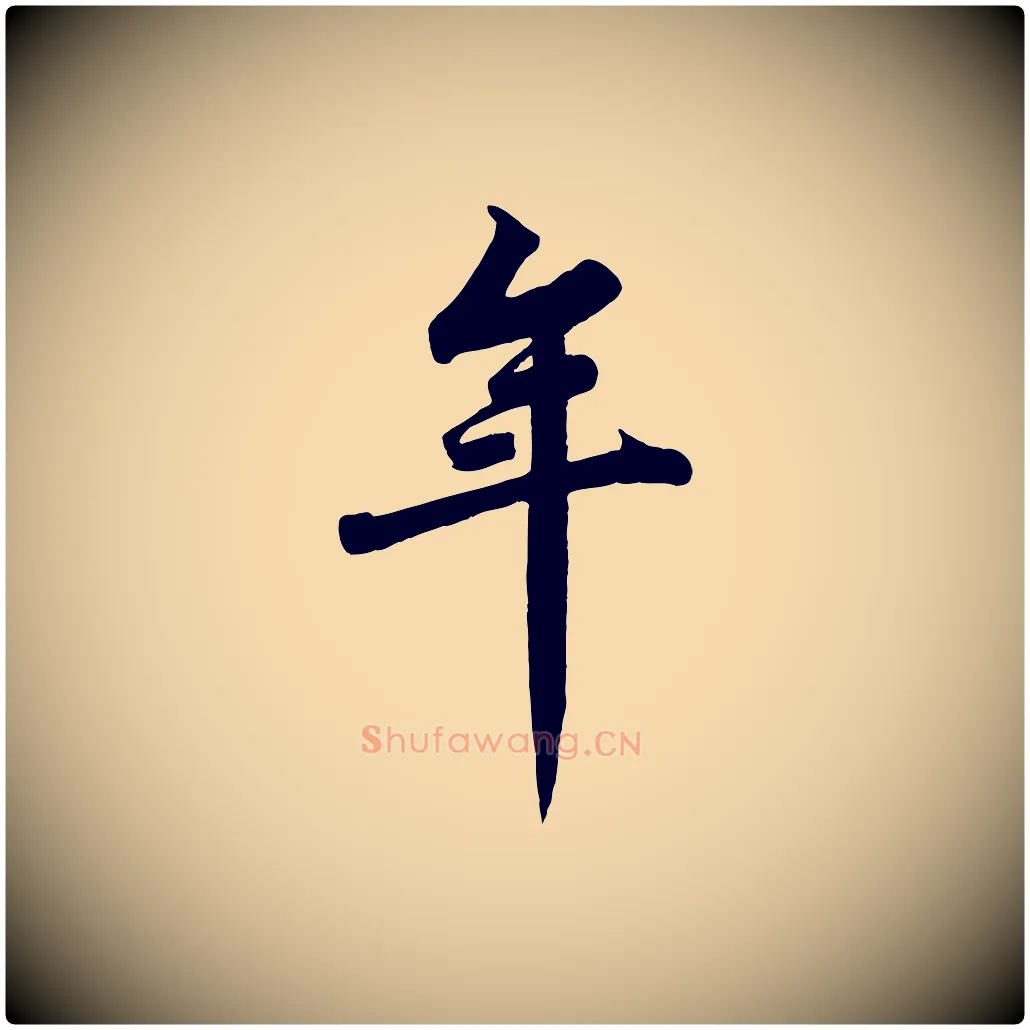 年毛笔行书写法,摘自宋代苏轼春帖子词