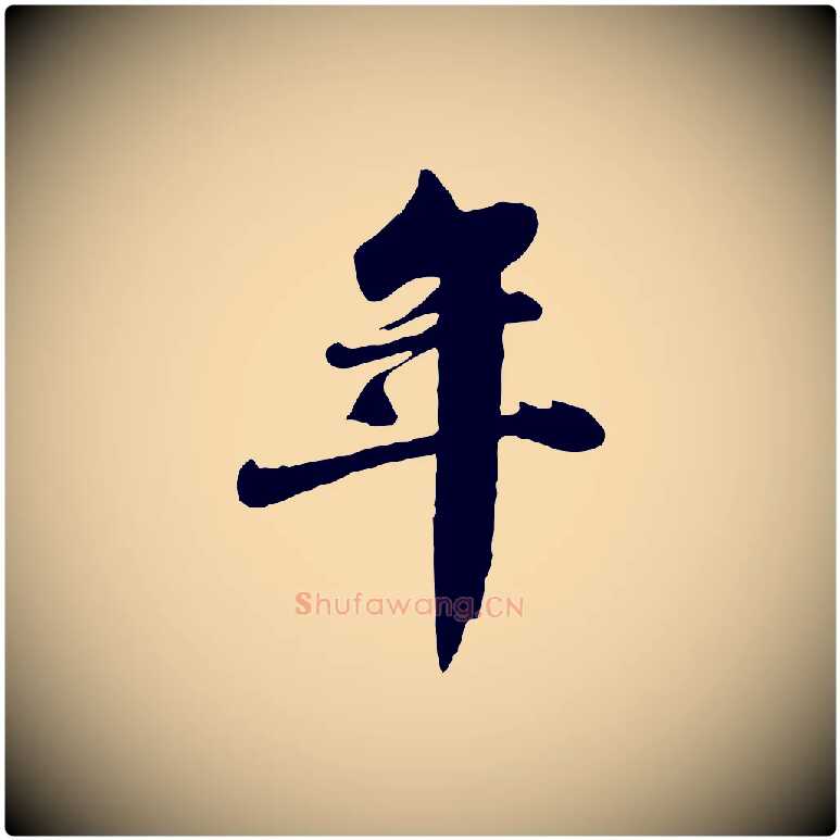 年毛笔行书写法,摘自宋代苏轼春帖子词