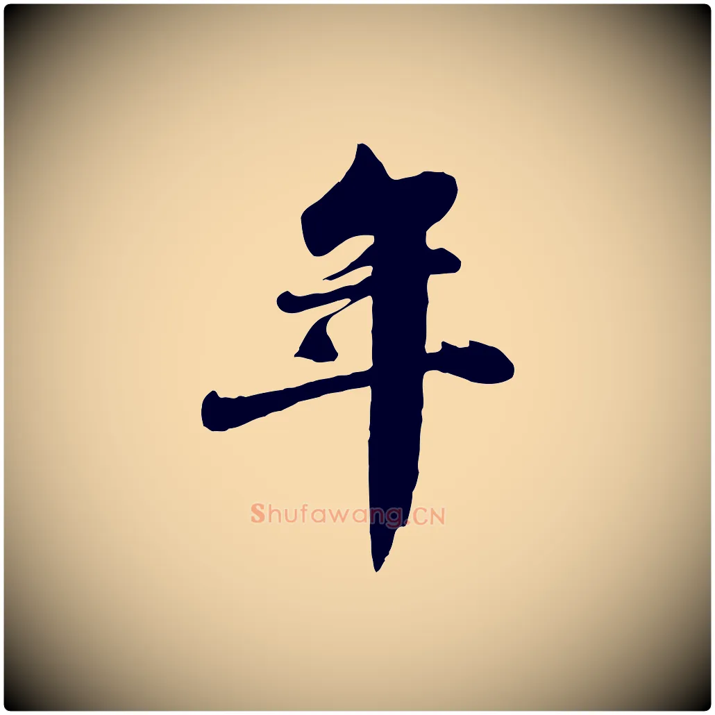 年毛笔行书写法,摘自宋代苏轼春帖子词