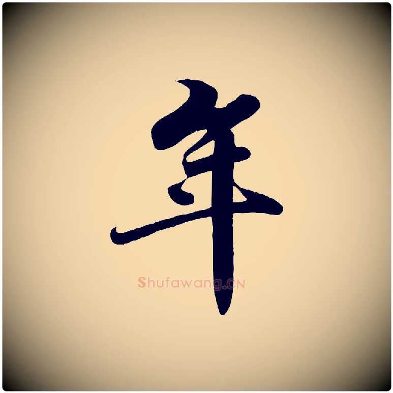 年毛笔行书写法,摘自宋代苏轼春帖子词