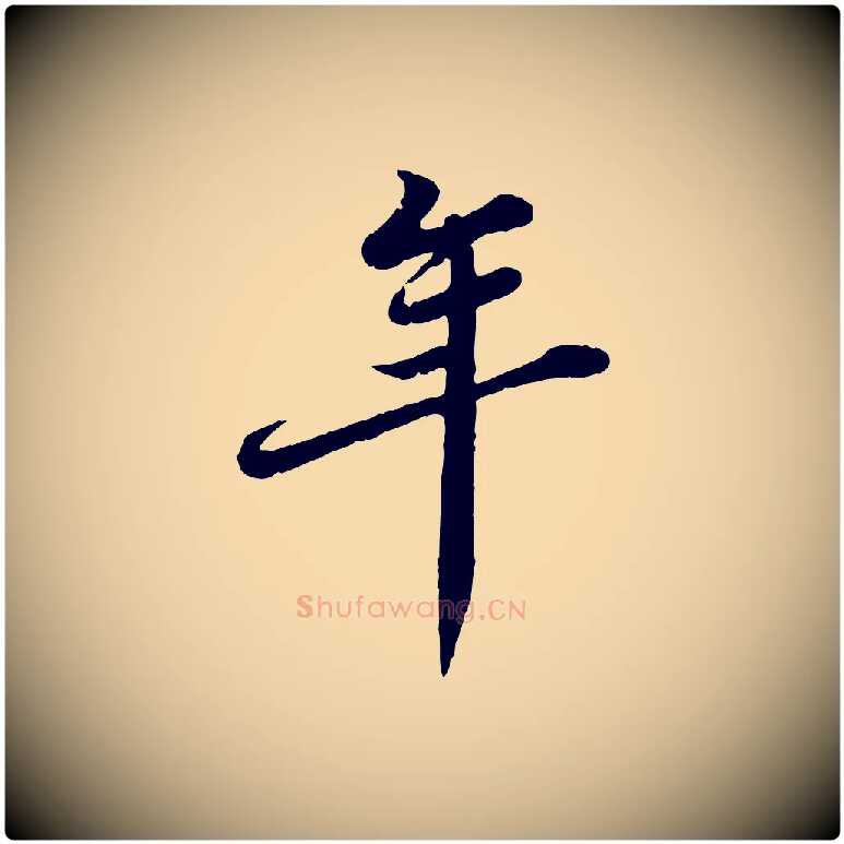 年毛笔行书写法,摘自宋代苏轼春帖子词