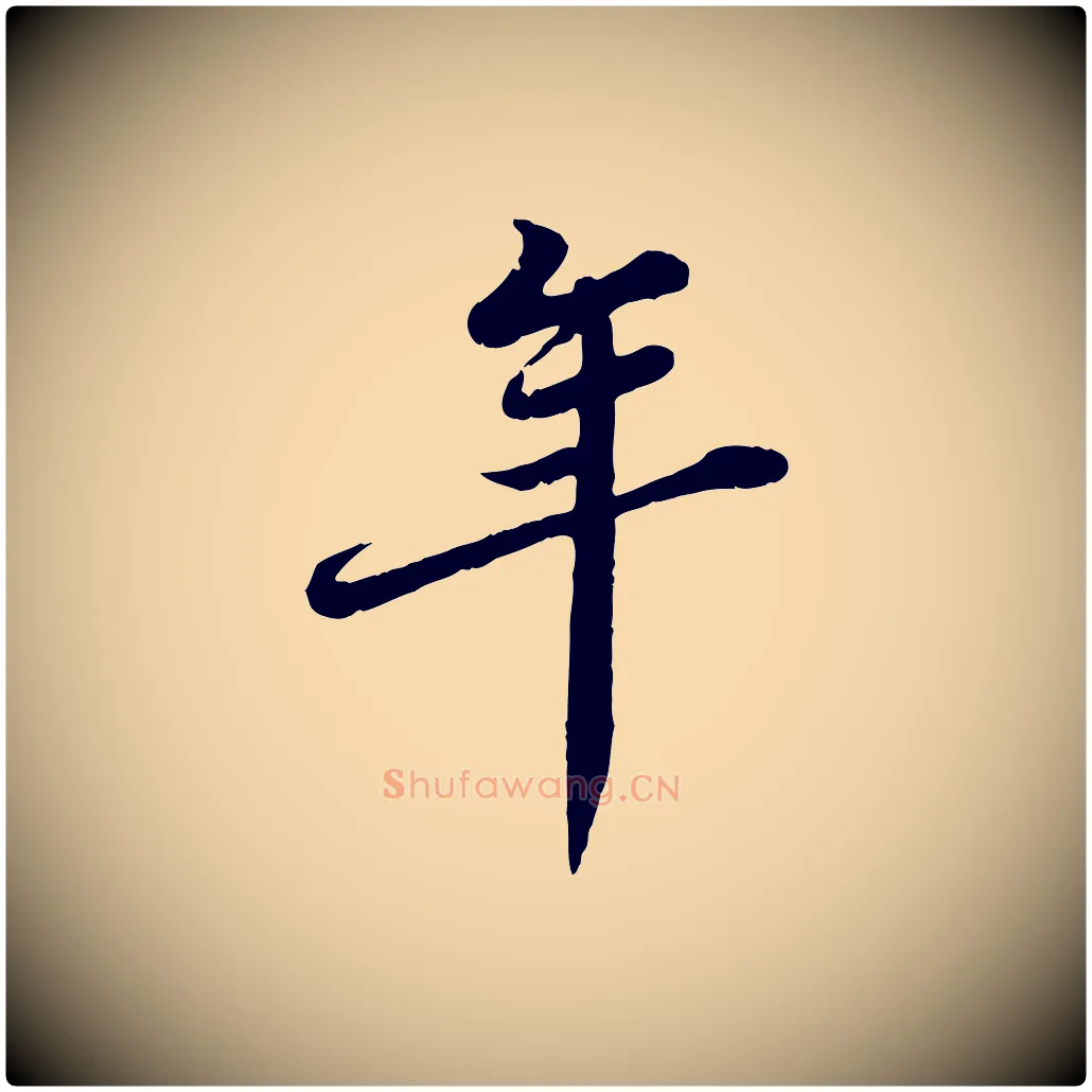 年毛笔行书写法,摘自宋代苏轼春帖子词