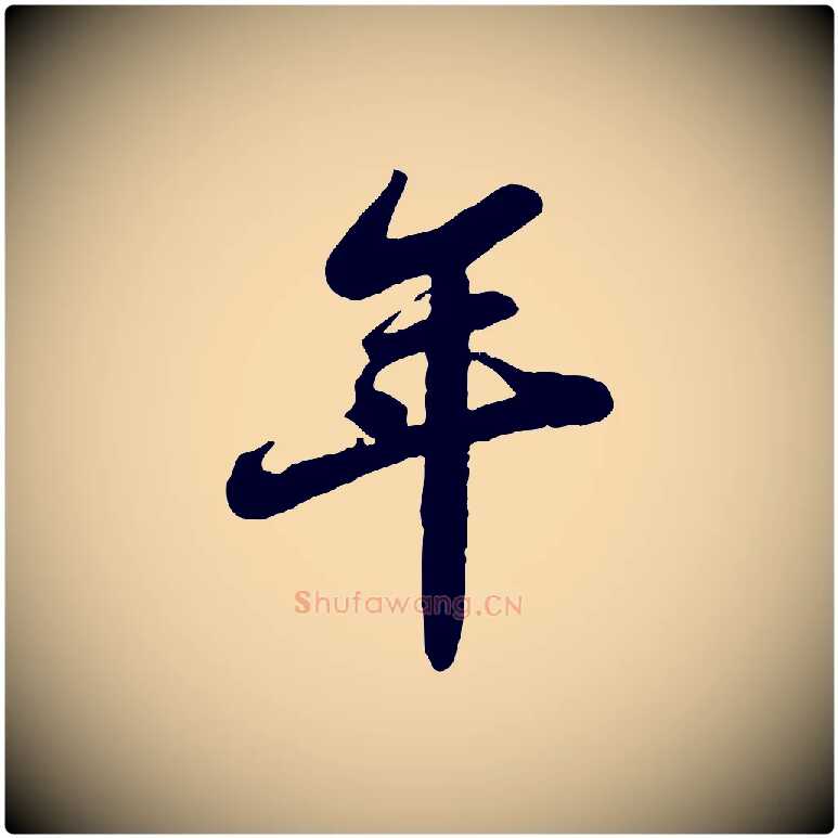 年毛笔行书写法,摘自宋代苏轼春帖子词
