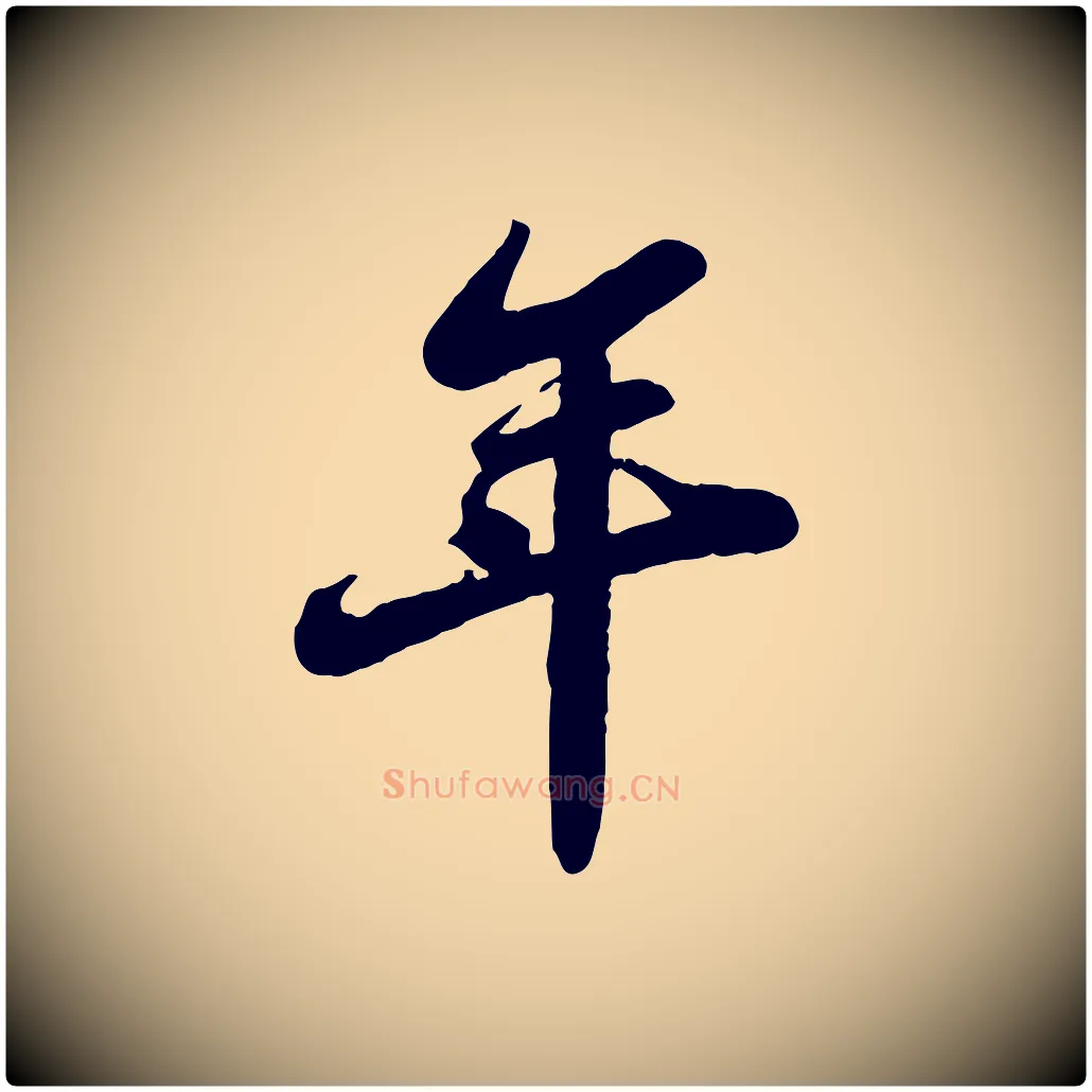 年毛笔行书写法,摘自宋代苏轼春帖子词