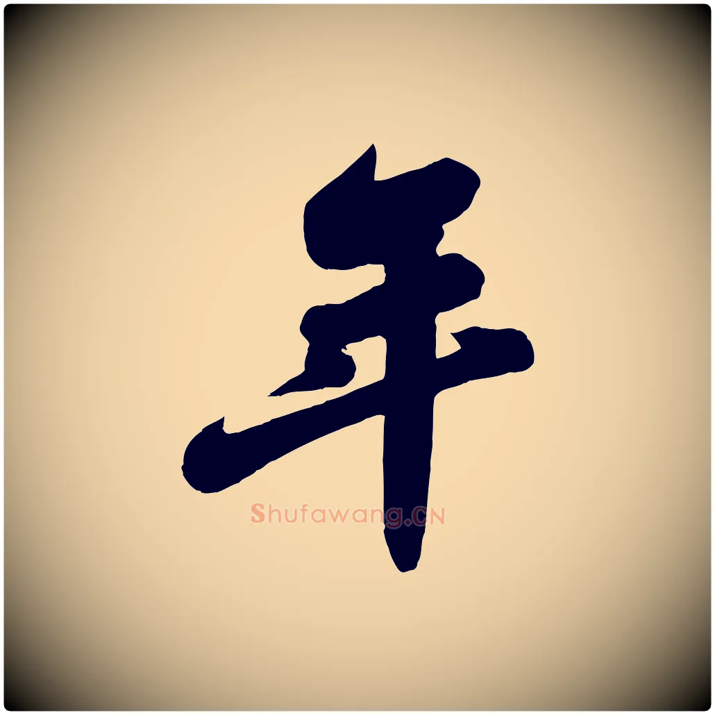 年毛笔行书写法,摘自宋代苏轼春帖子词