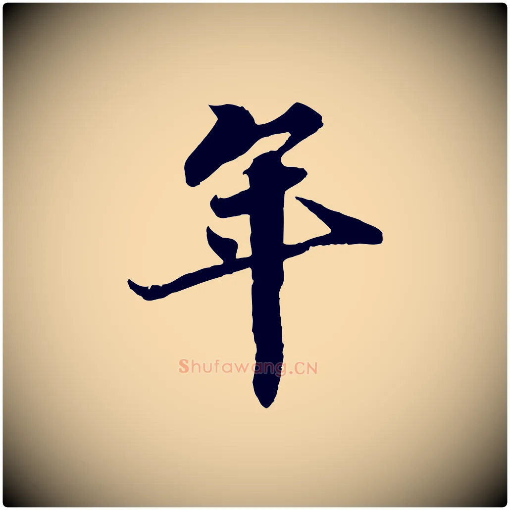 年毛笔行书写法,摘自宋代苏轼春帖子词