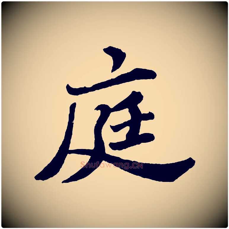 庭毛笔行书写法,摘自宋代苏轼春帖子词