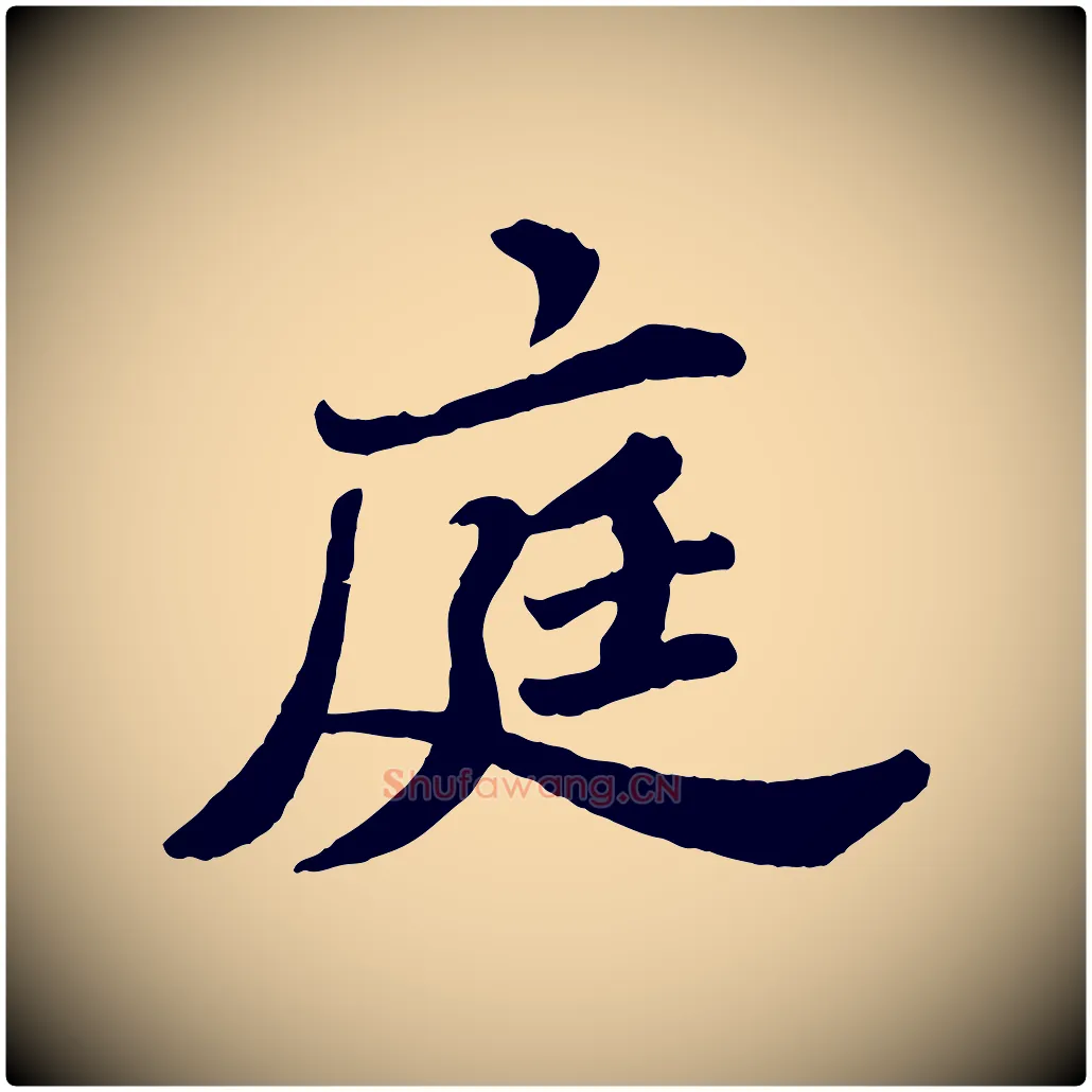 庭毛笔行书写法,摘自宋代苏轼春帖子词