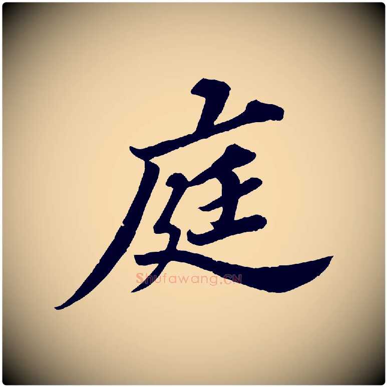 庭毛笔行书写法,摘自宋代苏轼春帖子词