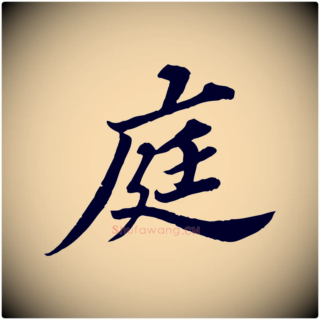 庭毛笔行书写法,摘自宋代苏轼春帖子词