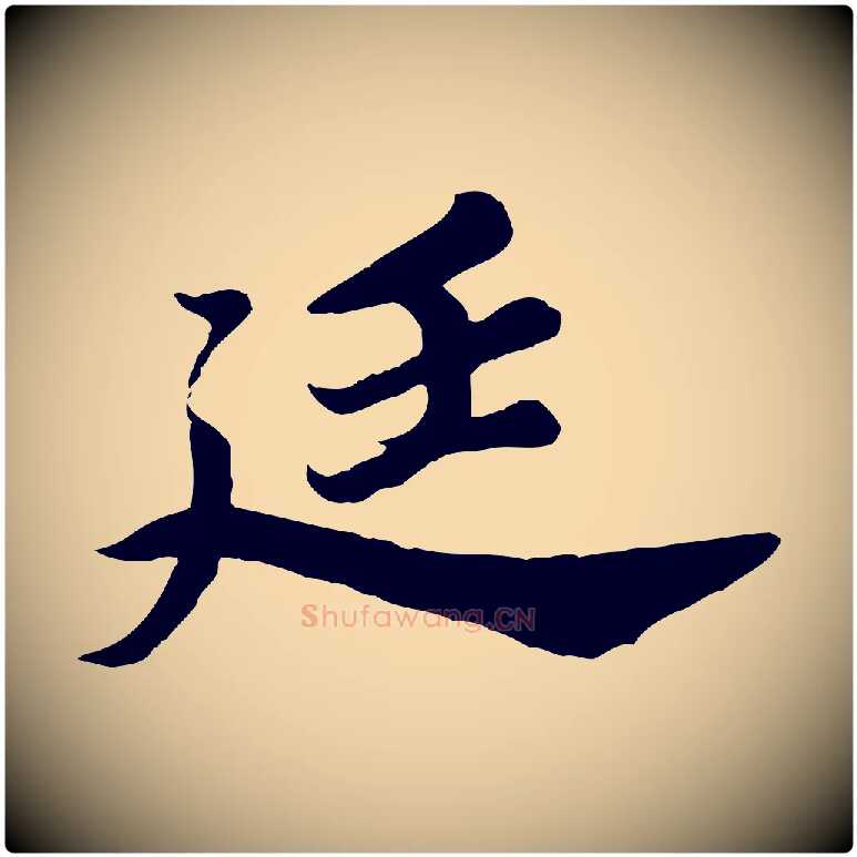 廷毛笔行书写法,摘自宋代苏轼春帖子词