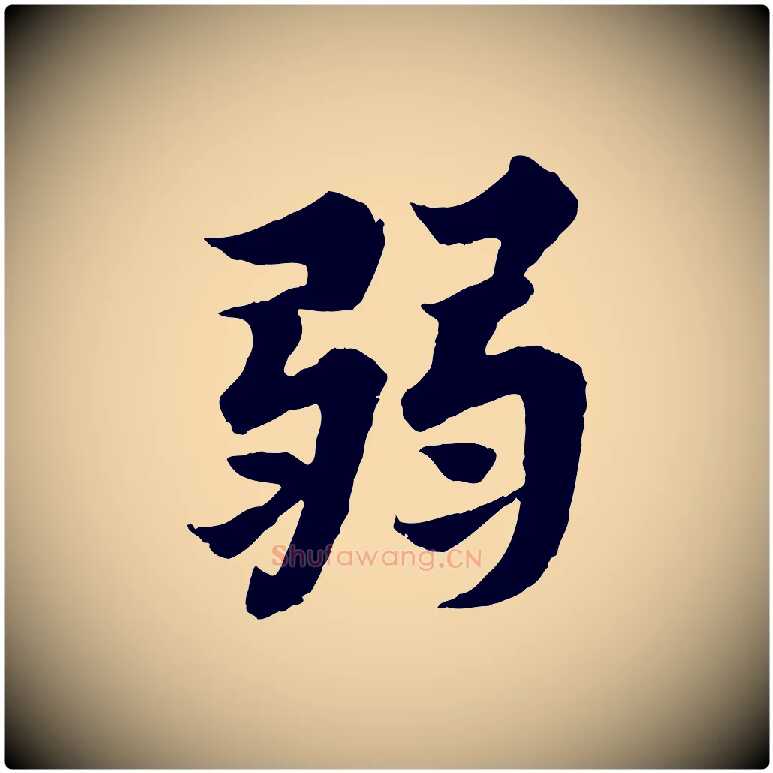 弱毛笔行书写法,摘自宋代苏轼春帖子词