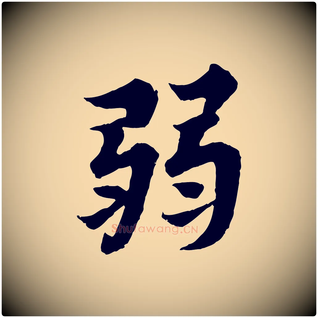 弱毛笔行书写法,摘自宋代苏轼春帖子词