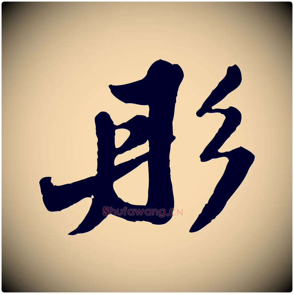 彤毛笔行书写法,摘自宋代苏轼春帖子词