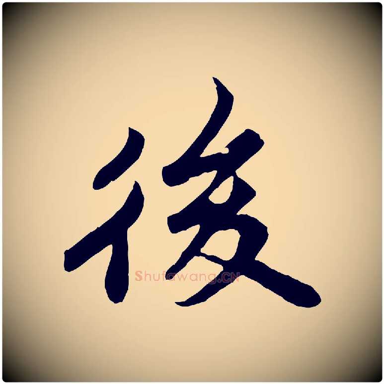 後毛笔行书写法,摘自宋代苏轼春帖子词