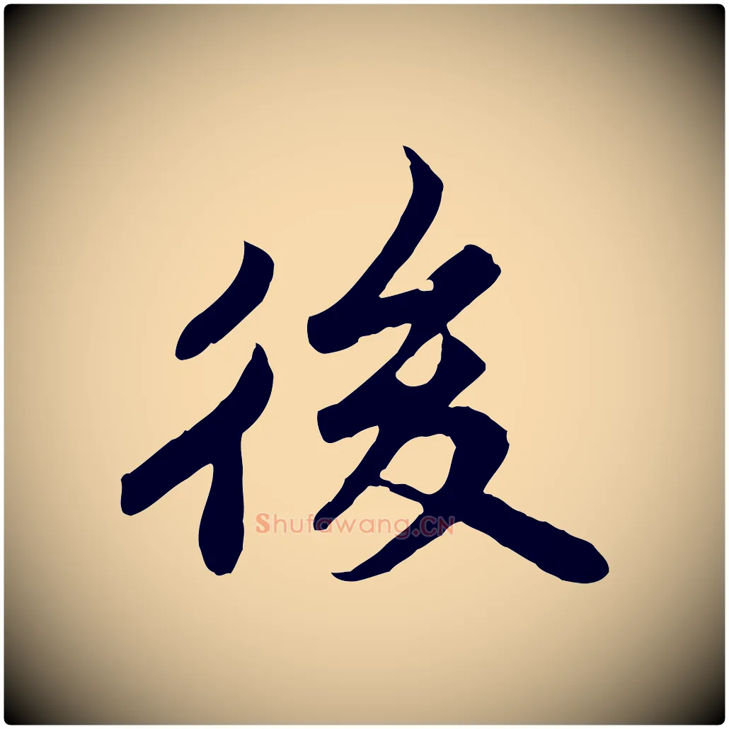 後毛笔行书写法,摘自宋代苏轼春帖子词