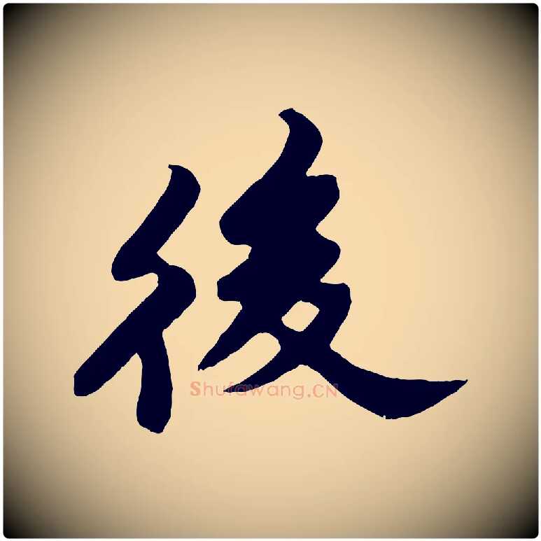 後毛笔行书写法,摘自宋代苏轼春帖子词