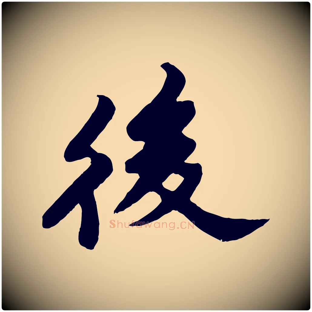 後毛笔行书写法,摘自宋代苏轼春帖子词