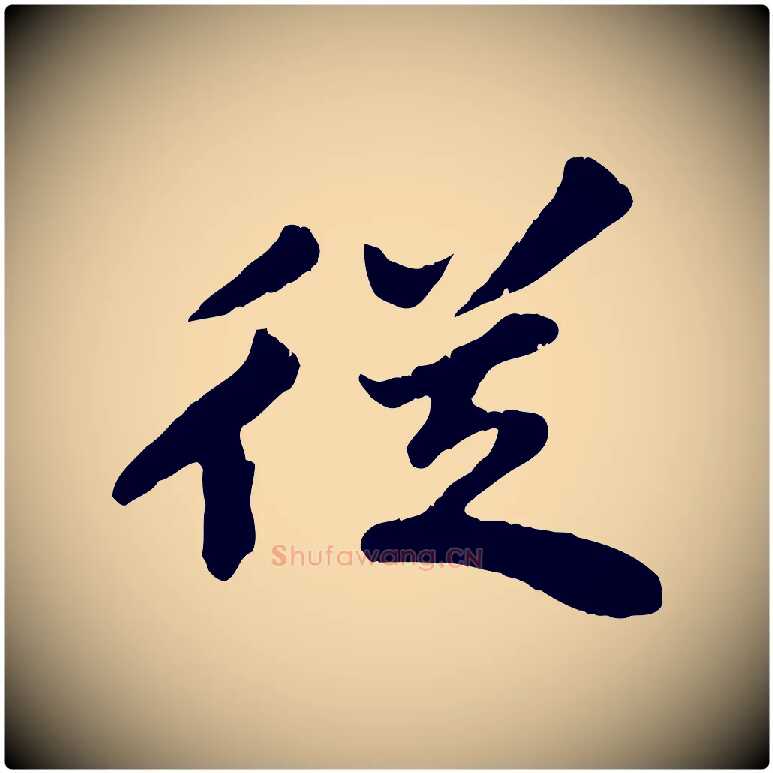 從毛笔行书写法,摘自宋代苏轼春帖子词