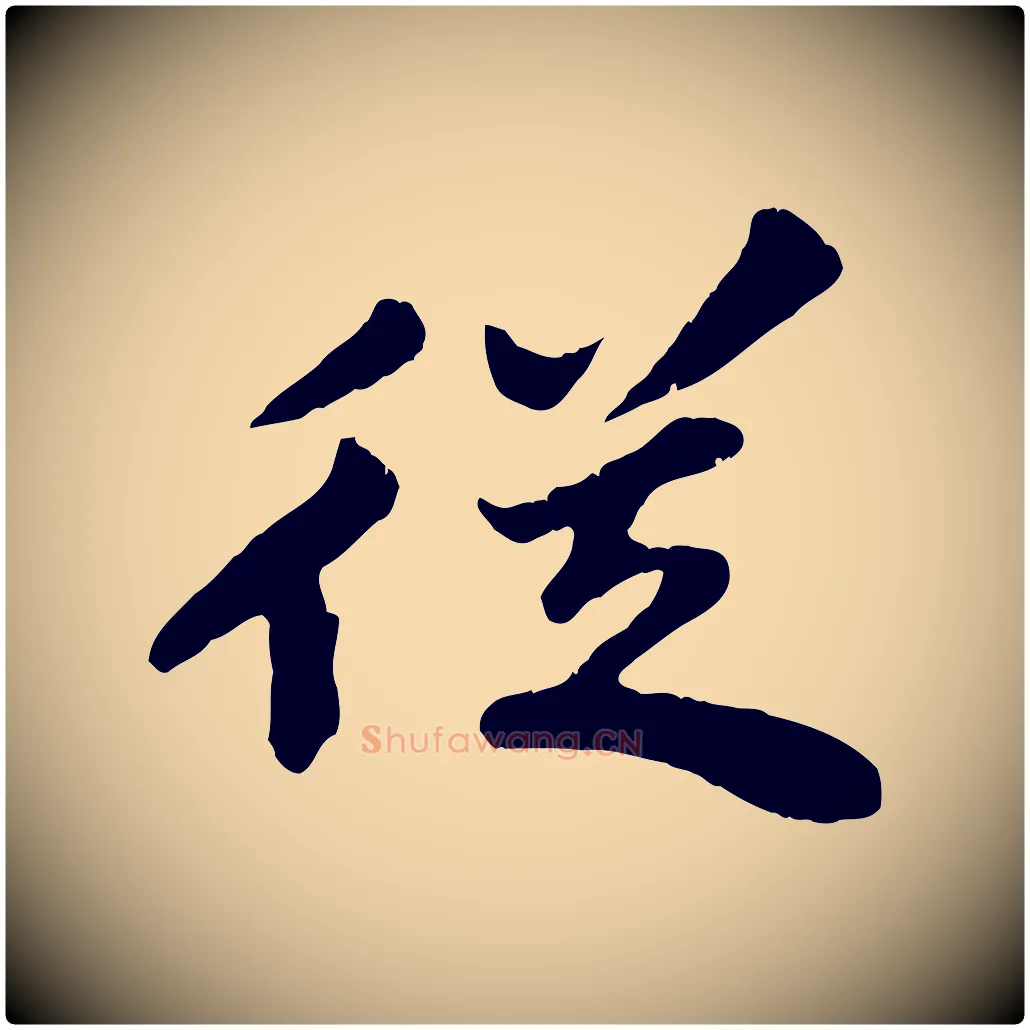 從毛笔行书写法,摘自宋代苏轼春帖子词