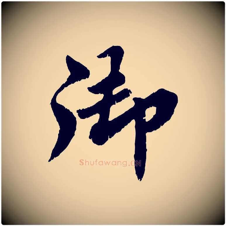 御毛笔行书写法,摘自宋代苏轼春帖子词
