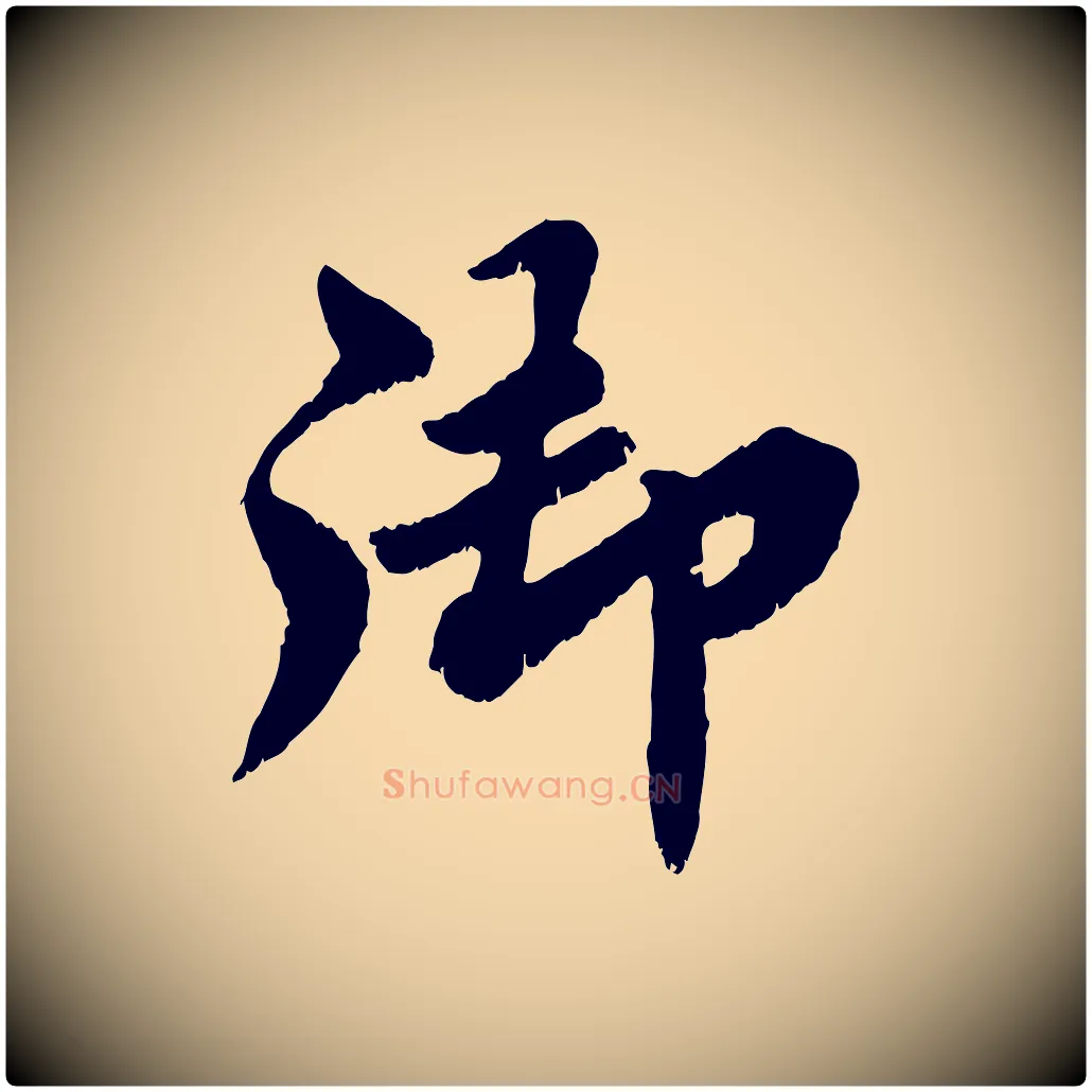 御毛笔行书写法,摘自宋代苏轼春帖子词