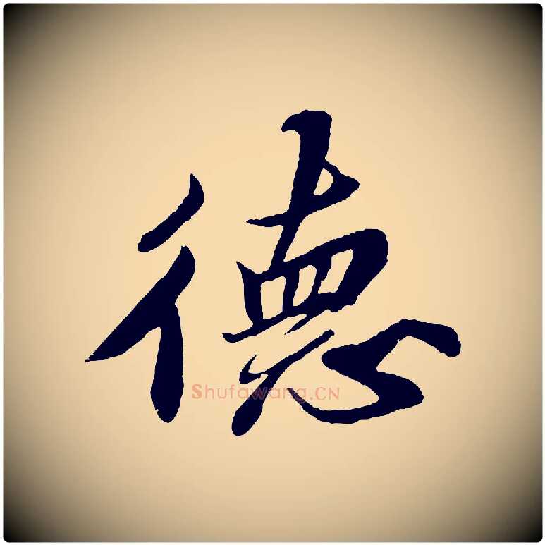 德毛笔行书写法,摘自宋代苏轼春帖子词