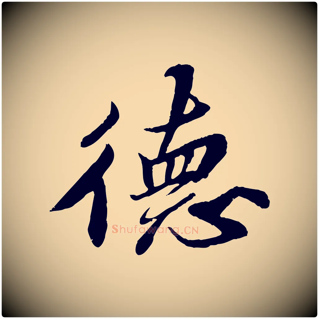 德毛笔行书写法,摘自宋代苏轼春帖子词