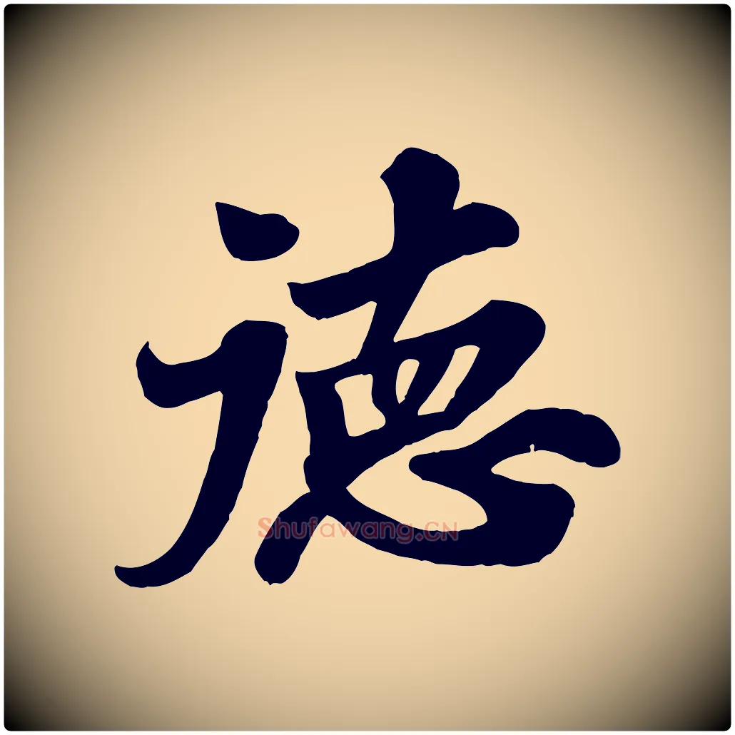 德毛笔行书写法,摘自宋代苏轼春帖子词
