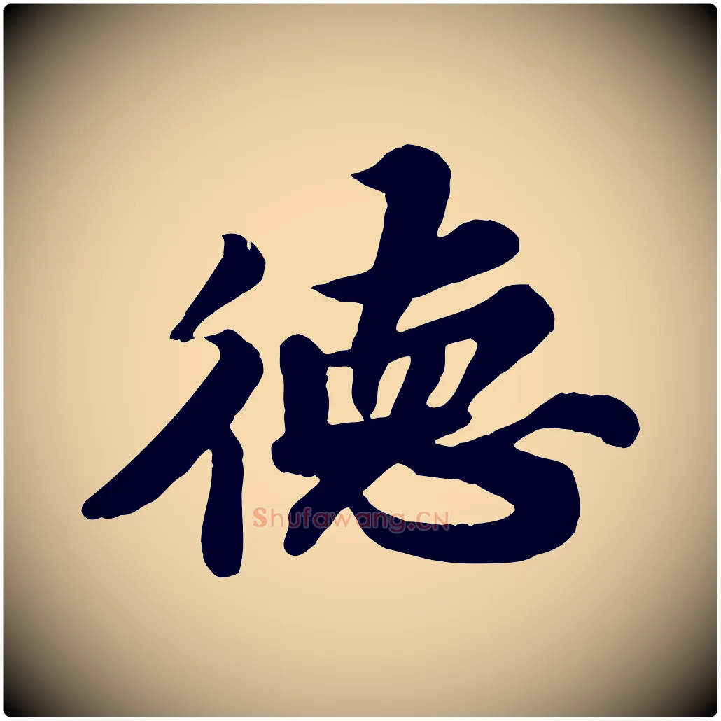 德毛笔行书写法,摘自宋代苏轼春帖子词