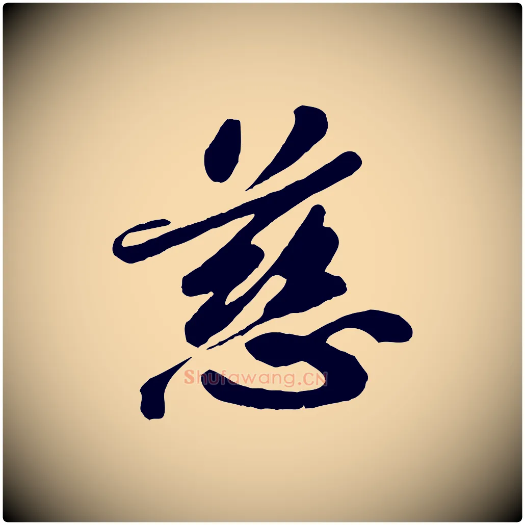 慈毛笔行书写法,摘自宋代苏轼春帖子词