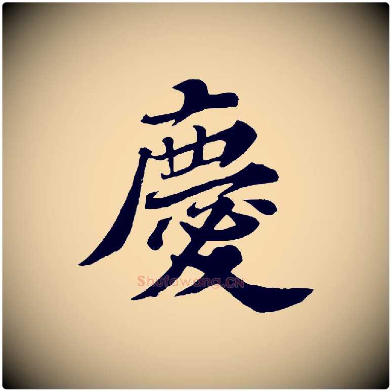 慶毛笔行书写法,摘自宋代苏轼春帖子词