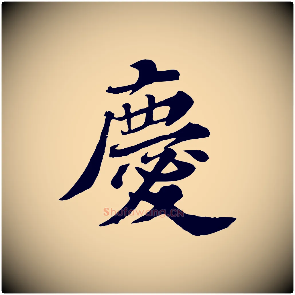 慶毛笔行书写法,摘自宋代苏轼春帖子词