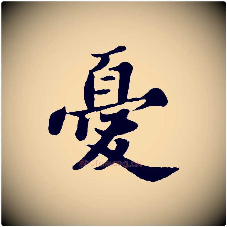憂毛笔行书写法,摘自宋代苏轼春帖子词