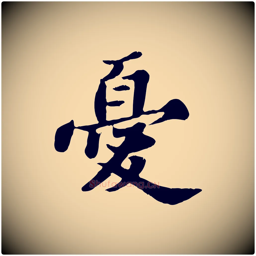 憂毛笔行书写法,摘自宋代苏轼春帖子词