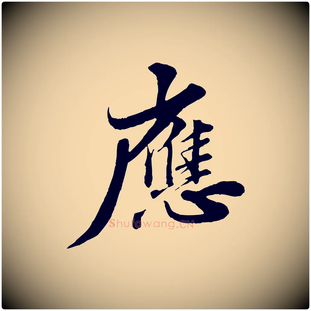 應毛笔行书写法,摘自宋代苏轼春帖子词