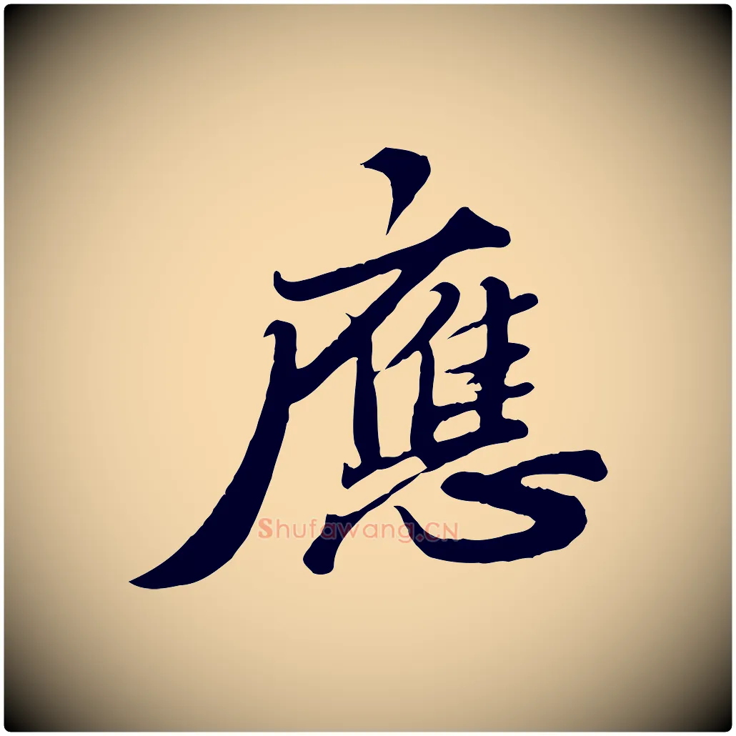 應毛笔行书写法,摘自宋代苏轼春帖子词