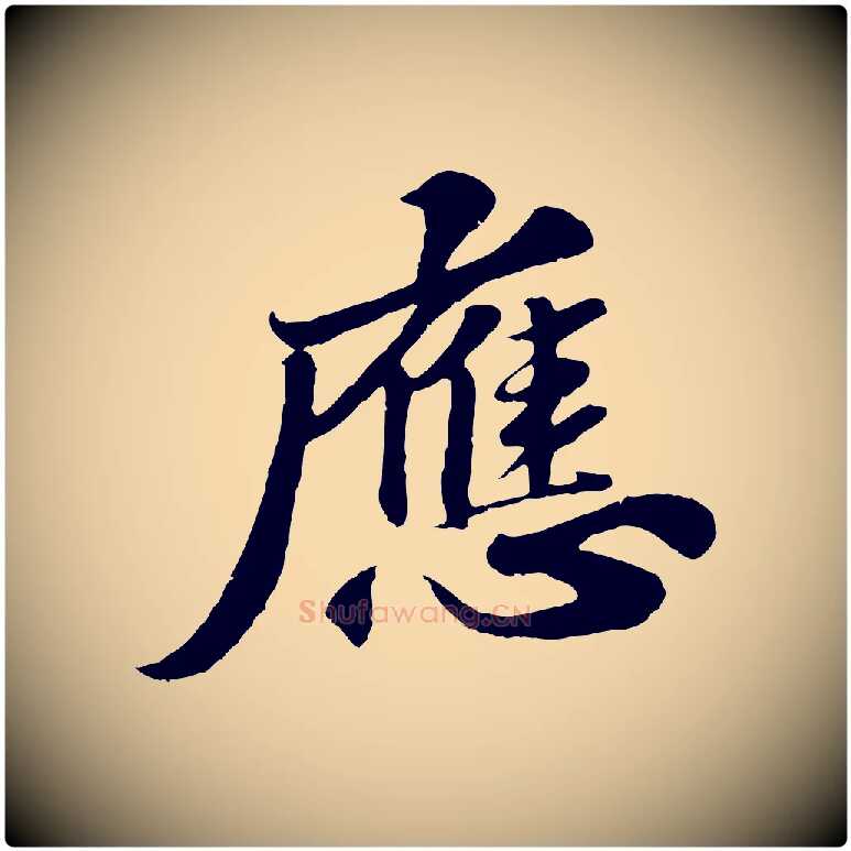 應毛笔行书写法,摘自宋代苏轼春帖子词