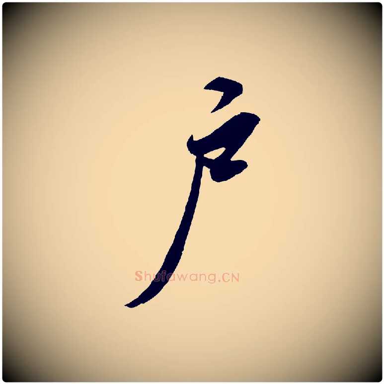 戶毛笔行书写法,摘自宋代苏轼春帖子词