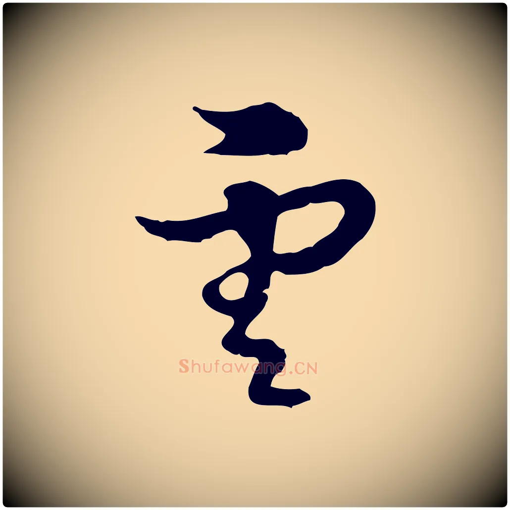 雲毛笔行楷写法,摘自元代俞镐与惟明帖