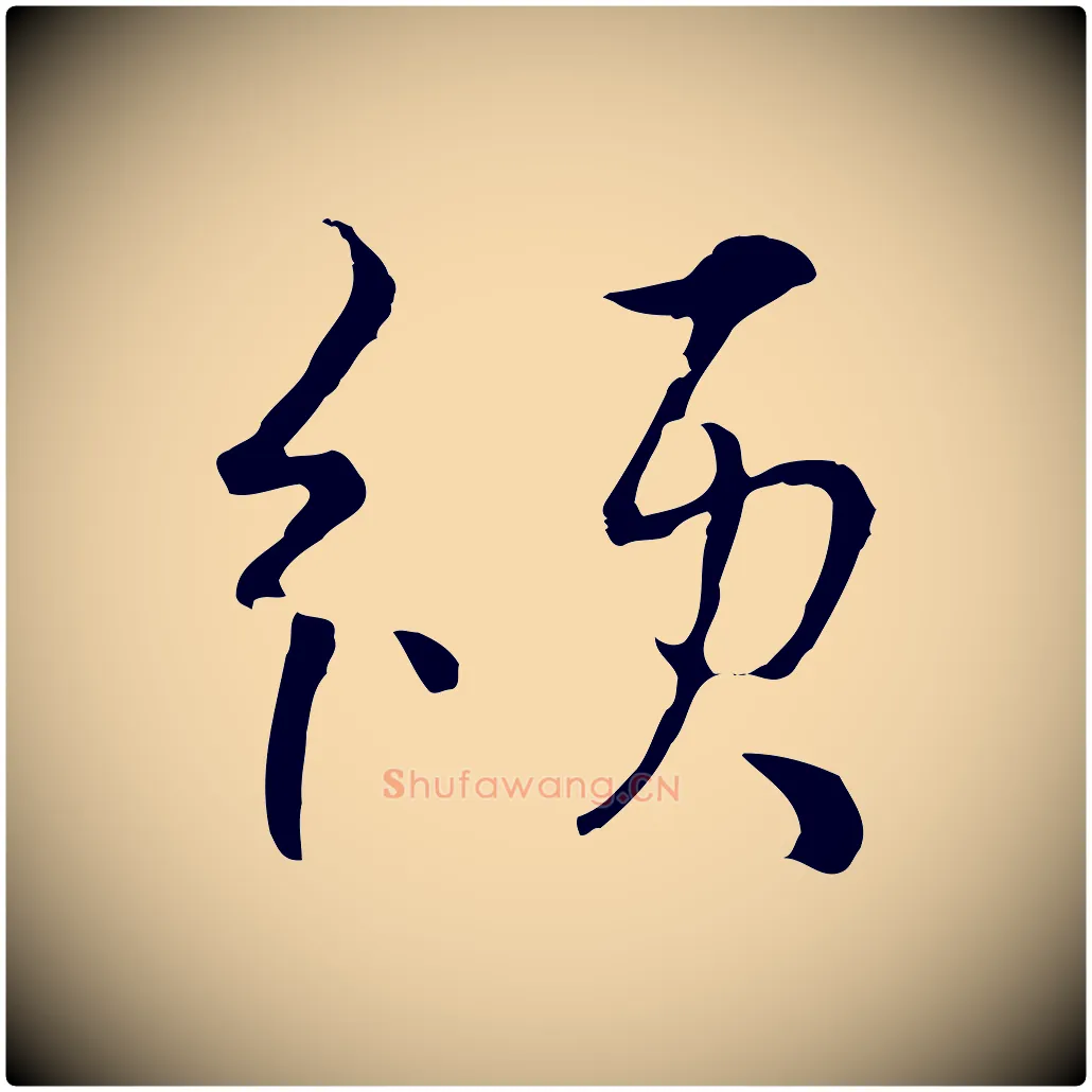 頒毛笔行楷写法,摘自元代俞镐与惟明帖