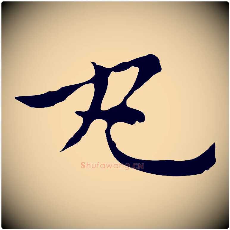丸毛笔行楷写法,摘自元代倪瓒与默庵诗帖