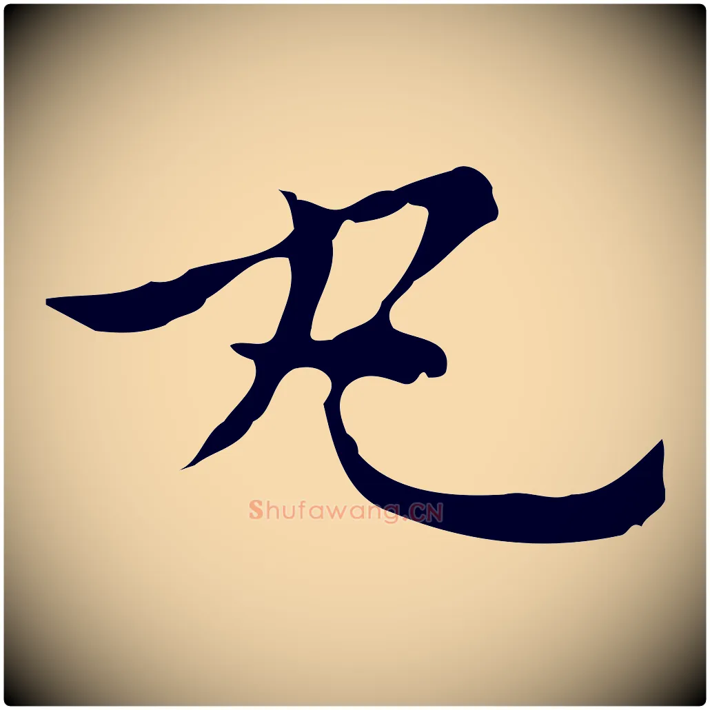 丸毛笔行楷写法,摘自元代倪瓒与默庵诗帖