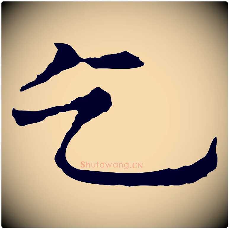 乞毛笔行楷写法,摘自元代倪瓒与默庵诗帖