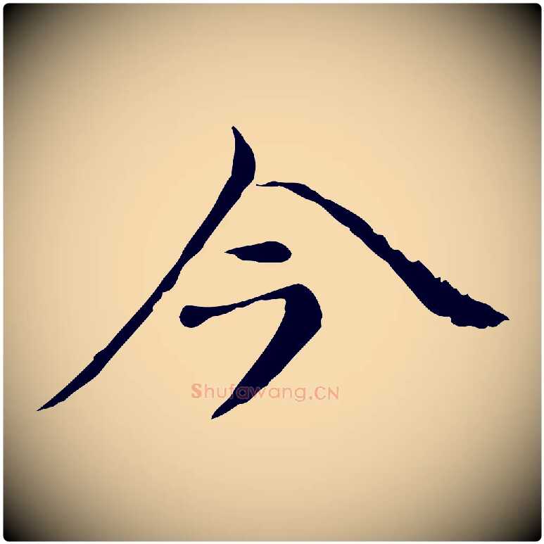 今毛笔行楷写法,摘自元代倪瓒与默庵诗帖