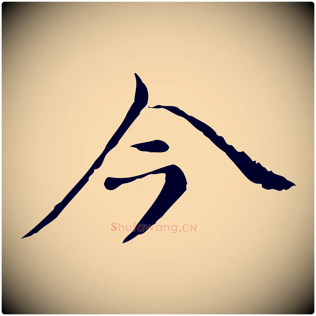 今毛笔行楷写法,摘自元代倪瓒与默庵诗帖