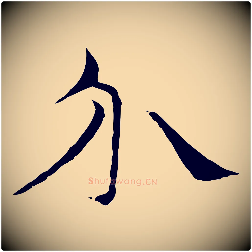 介毛笔行楷写法,摘自元代倪瓒与默庵诗帖