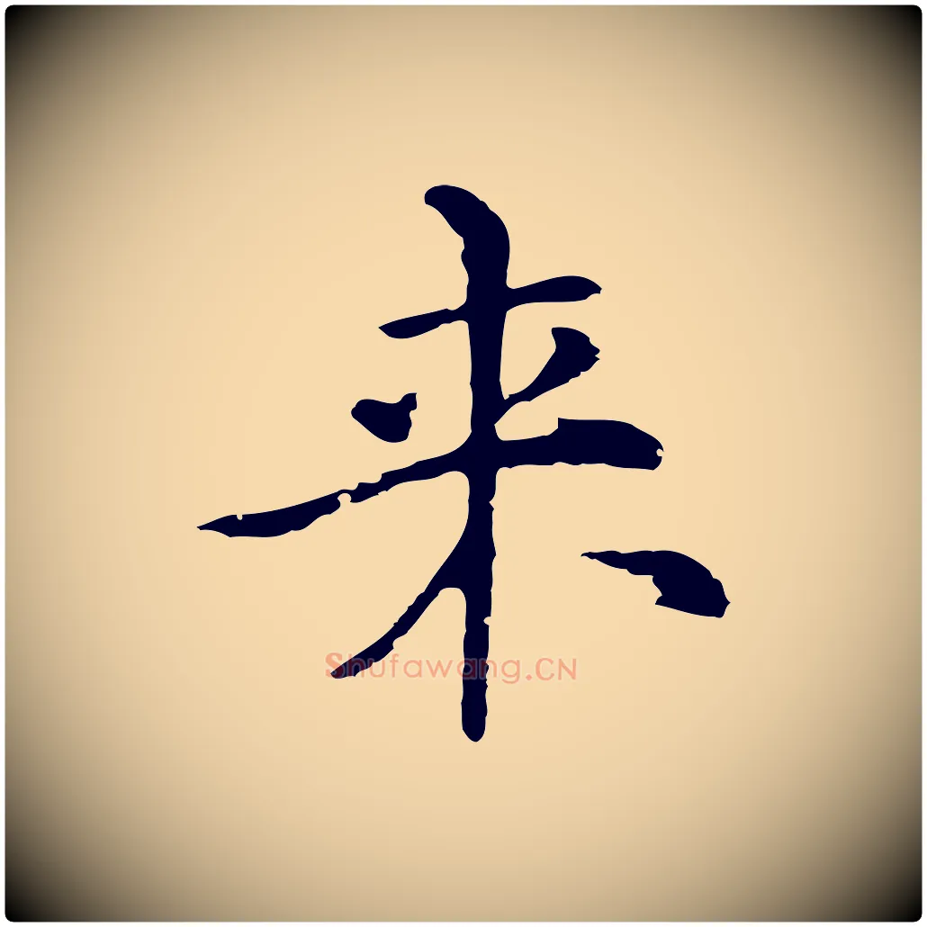 來毛笔行楷写法,摘自元代倪瓒与默庵诗帖
